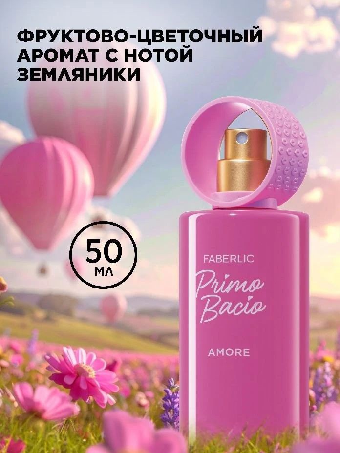 💝Парфюмерная вода Primo Bacio,(арт.3132) - фруктово-цветочный аромат с нотой земляники, В КАТАЛОГЕ ВСЕГО ЗА 795 РУБ , ВМЕСТО 1299 Р
