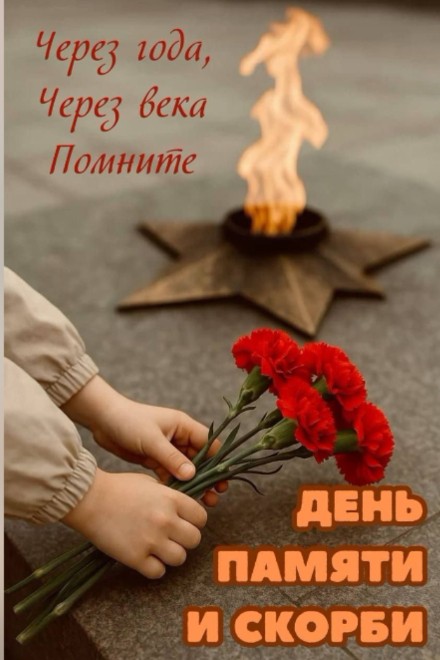 Looky73 в LOOKY — #деньпамятиискорби