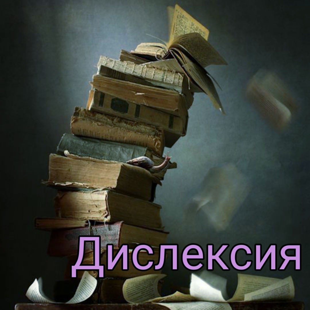 Бывает, что умный и развитый ребёнок (а то и взрослый) никак не может научиться хорошо читать.

Дислексия — это специфическое расстройство чтения, при котором человек испытывает трудности, связанные с разделением группы слов на отдельные слова либо с разделением каждого слова на части (фонемы) . 
 
Точные данные о том, у какого количества детей встречается дислексия, отсутствуют, но примерно 15 % детей школьного возраста проходят курсы адаптации или получают особые указания в связи с трудностями, возникающими во время чтения. Дислексия чаще встречается у мальчиков, чем у девочек. 
 
Дислексия часто встречается у нескольких членов семьи. Она развивается, если головной мозг с трудом выстраивает связи между звуками и символами (буквами) . Эти проблемы врождённые и могут приводить к ошибкам произношения и письменным ошибкам, а также к понижению скорости и точности воспроизведения текста при чтении вслух. У людей с дислексией нет проблем с пониманием устной речи. 
 
Диагностика дислексии 
 
Детей, у которых к середине или концу первого учебного года отсутствует прогресс в усвоении слов, следует проверять на наличие дислексии и других проблем, которые могут влиять на обучение. Тестирование включает речевые и языковые тесты, проверку слуха, тесты на проверку интеллекта и способностей к обучению.

Лечение дислексии
 
Лучшим вариантом терапии проблем с распознаванием слов является специальное обучение, задействующее несколько органов чувств одновременно.

По мере взросления детей с дислексией могут добавляться стратегии компенсации: использование аудиокниг, программ для чтения экрана, цифровых записывающих устройств и других технических приспособлений.

Следующие методы могут использоваться, но не рекомендуются: использование затемненных линз, делающих слова и буквы более четкими, упражнения, предполагающие движение глаз или тренировку визуального восприятия, использование таких лекарственных препаратов, как пирацетам. Эффективность этих методов лечения не была подтверждена; применение их может привести к необоснованным ожиданиям и отсрочить необходимое обучение.
 
#дислексия #логопедия #неврология #чтение #обучениечтению #учимсячитать #здоровье #зож #гомеопат #невролог