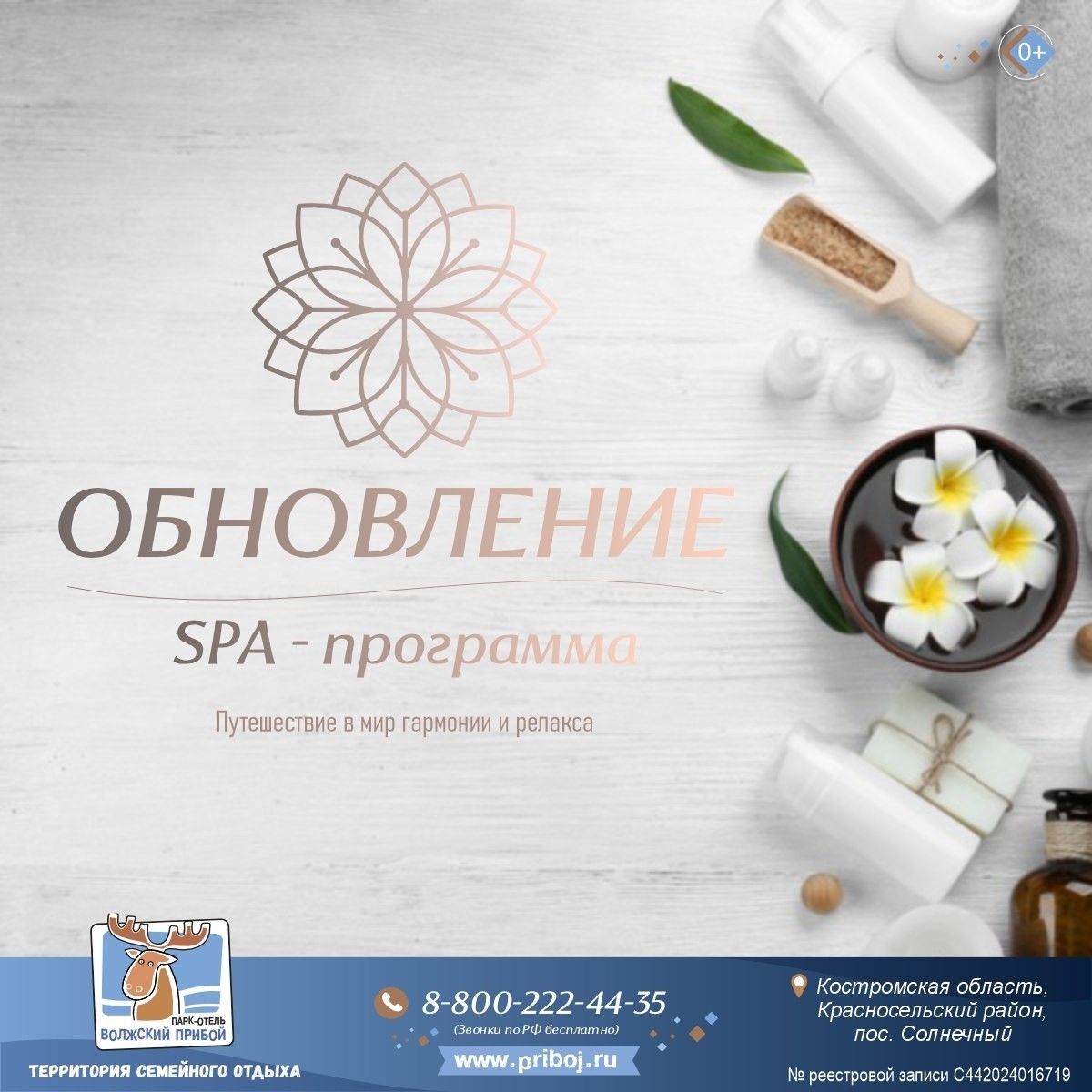 🌊✨ SPA-программа «Обновление» 🌿☕ в парк-отеле «Волжский прибой» 🏖🏞

С воскресенья по пятницу окунитесь в атмосферу заботы о себе ✨

💆‍♂ Подарите себе возможность забыть обо всём на свете и насладиться истинным блаженством. Здесь вас ждут процедуры, которые подарят вашему телу и душе глубокое расслабление и гармонию ☀

🌐Подробности https://priboj.ru/events/obnovlenie/
📞 8-800-222-44-35 (Звонки по РФ бесплатно)
Чат с администраторами – vk.me/priboj44
Категория 0+