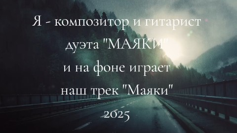 TonyKmusicprod в LOOKY. #новаямузыка2025,#рок2025,#rock2025,#маяки,#Тюмень,#трек2025,#верхняямертваяточка,#вмт,#tonykprod,#tonykmusicproduction. МАЯКИ - Маяки 2025
T...