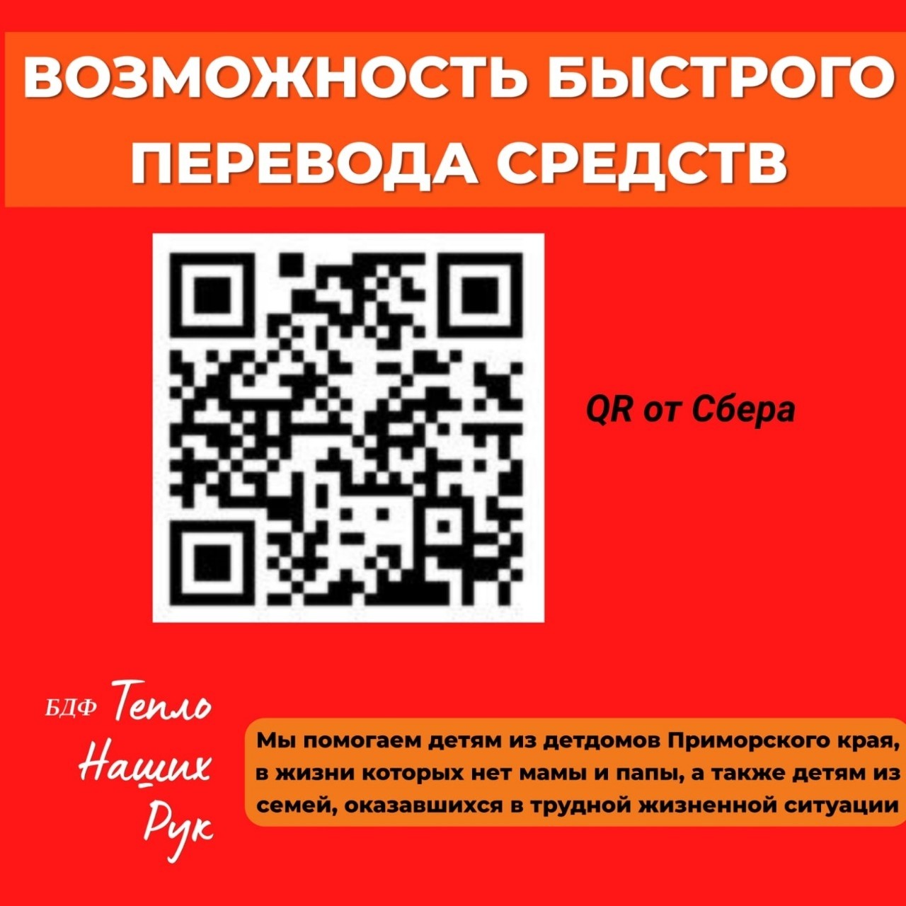 https://teplonashihryk.ru/campaign/pozhertvovat/

#СаодатСборНаКоляску
144.808,1р из 155.500р
Нашей девочке Саодат срочно нужно 2 коляски домашняя и уличная, та, которую выдало государство увы не подходит - не поддерживает и не удерживает, девочка болтается в ней как тряпичная кукла, что очень неполезно для и так серьезно болеющего ребенка.
Комнатная коляска стоит с учетом доставки 155.500р - купим эту, начнем сбор на уличную. 

Друзья! Прошу вашей ПОСИЛЬНОЙ ПОМОЩИ нашей девочке с инвалидностью
❗🌹Помочь Саодат вы можете по этой ссылке в шапке профиля
https://teplonashihryk.ru/campaign/pozhertvovat/

❗🌹Если по причине интернета сайт может не открыться, то помочь деньгами на этот важный вопрос можно по qr коду фонда (ниже на картинке) либо по ИНН Фонда 2540211296 (это к слову самый легкий способ) . Если не получается вдруг что-то с переводом, просто напишите мне и я помогу. 89662797772

❗🌹Если вы хотите перевести деньги для детей со счета вашего юрлица, это можно сделать по реквизитам БДФ "Тепло наших рук", реквизиты не менялись с самого начала рождения #ТеплоНашихРук

Платежные реквизиты БДФ «Тепло наших рук»:
ИНН 2540211296 КПП 254001001
ОГРН 1152500000762 от 01.06.2015г.
Р/СЧ 40703810550000000386
в Дальневосточном банке ОАО «Сбербанк России»
БИК 040813608
к/сч 30101810600000000608
НАЗНАЧЕНИЕ ПЛАТЕЖА: Благотворительное пожертвование на уставные цели – пишите, пожалуйста, вот так.

❗❗❗🔥Ну и еще один быстрый способ помочь приморским детям - по QR-коду фонда, который ниже на фото.

♥♥♥Вся наша помощь исключительно адресная, на все виды работ/услуг оплачиваемых из средств Фонда оформляются договора и предоставляются официальные отчеты о проделанной работе.

С почтением, Наркевич Ирина Васильевна
Создатель и руководитель
Благотворительного детского фонда #ТеплоНашихРук
тел. +7 966 279 77 72
E-mail: iranarkevich@mail.ru
Сайт Фонда http://teplonashihryk.ru