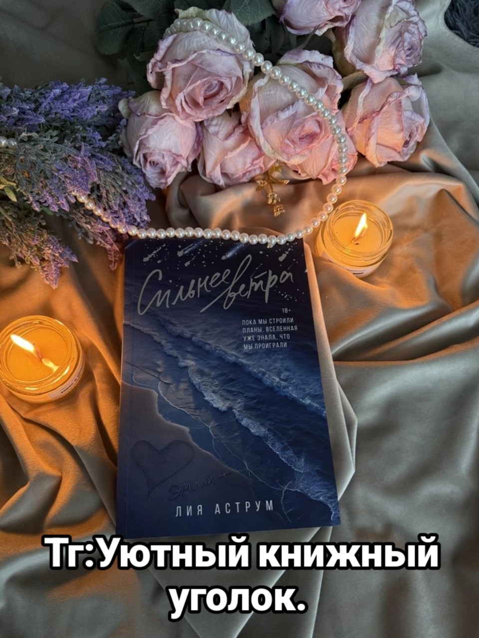 Я не очень люблю книги где есть временные промежутки. Но в этой книге настолько они вписываются в сюжет, что читать становится в разы интереснее. И так в истории два временных промежутка это настоящее и то что происходило семь лет назад. Благодаря этому становиться более ясная картина происходящего, прошлое Эмили... Жизнь Эмили до появления в ней Эйдена, была ужасной. Мать которая вечно её держала в жестоких рамках. Но однажды она встретила Эйдена и ее жизнь изменилась, она смогла дать отпор родителям и уехать в другой город. Где и начинается для меня первая странность. Точнее даже не странность а намёк на то что что-то не так. Хоть я и знаю что многие уже успели прочитать дилогию, но не хочу давать спойлеры. По этому буду писать образно.
С первого знакомства Эйдена и Эмили проходит семь лет, они переехали в Чикаго, но Эйден уезжает в Австралию и далее всё общение проходит по видео звонкам. По работе Эмили знакомиться с Максвеллом, боксёром попавшим в неприятную ситуацию, после которой его не могут принять ни в один клуб. Изначально Максвелл кажется грубым "плохишом", но по ходу истории начинаешь понимать, что он просто с 13 лет живёт с ужасным человеком. И довериться кому-то для него сложнее всего, у него есть только один близкий друг.Эмили для меня сначала была будто бесхребетной, но так как она давала отпор Максвеллу, невозможно было читать без смеха. Из зажатого подростка она превратилась в настоящую дикую кошку. Она научилась любить себя, но у нее появилась фобия( после аварии), она не может ездить на пассажирском сидение в машине, к нее начинается паническая атака( Максвелл стал свидетелем). После этого и она и он начали вроде бы что-то чувствовать друг к другу. Но Эмили очень любит Эйдена и боится неожиданных чувств к другому. А Максвелл перестал доверять женщинам, после измены жены.
Финал первой книги выбил почву у меня из под ног, мне ещё ни когда не приходилось читать настолько тяжело. Сердце буквально разрыдалась на части. Не представляю даже сколько боли пришлось выдержать этой милой девочке. Очень хочется теперь узнать что же будет дальше. Первую книгу рекомендую однозначно.
🫧Оценка 5/5.
🫧Рекомендую.
#лия_аструм #сильнее_ветра #чточитаю #букток