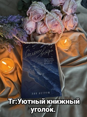 bookygolok25 в LOOKY. #лия_аструм,#сильнее_ветра,#чточитаю,#букток. Я не очень люблю кни...