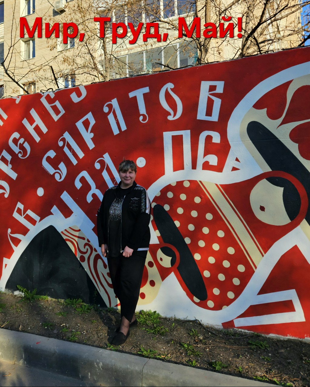 kspsaratov в LOOKY — Первомай — великий праздник, праздник мира и труда,
Но его м