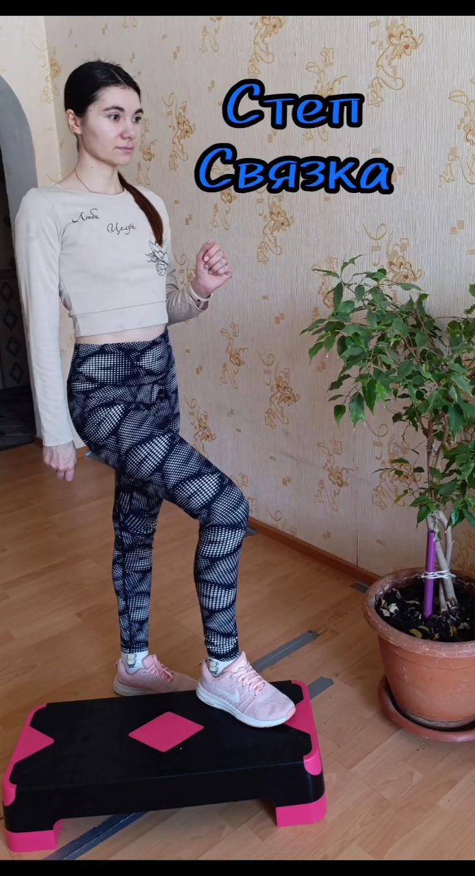 Looky_1722191954832 в LOOKY. #аэробика,#спорт,#фитнес,#тренировкидома. Степ связка#степ #аэ...
