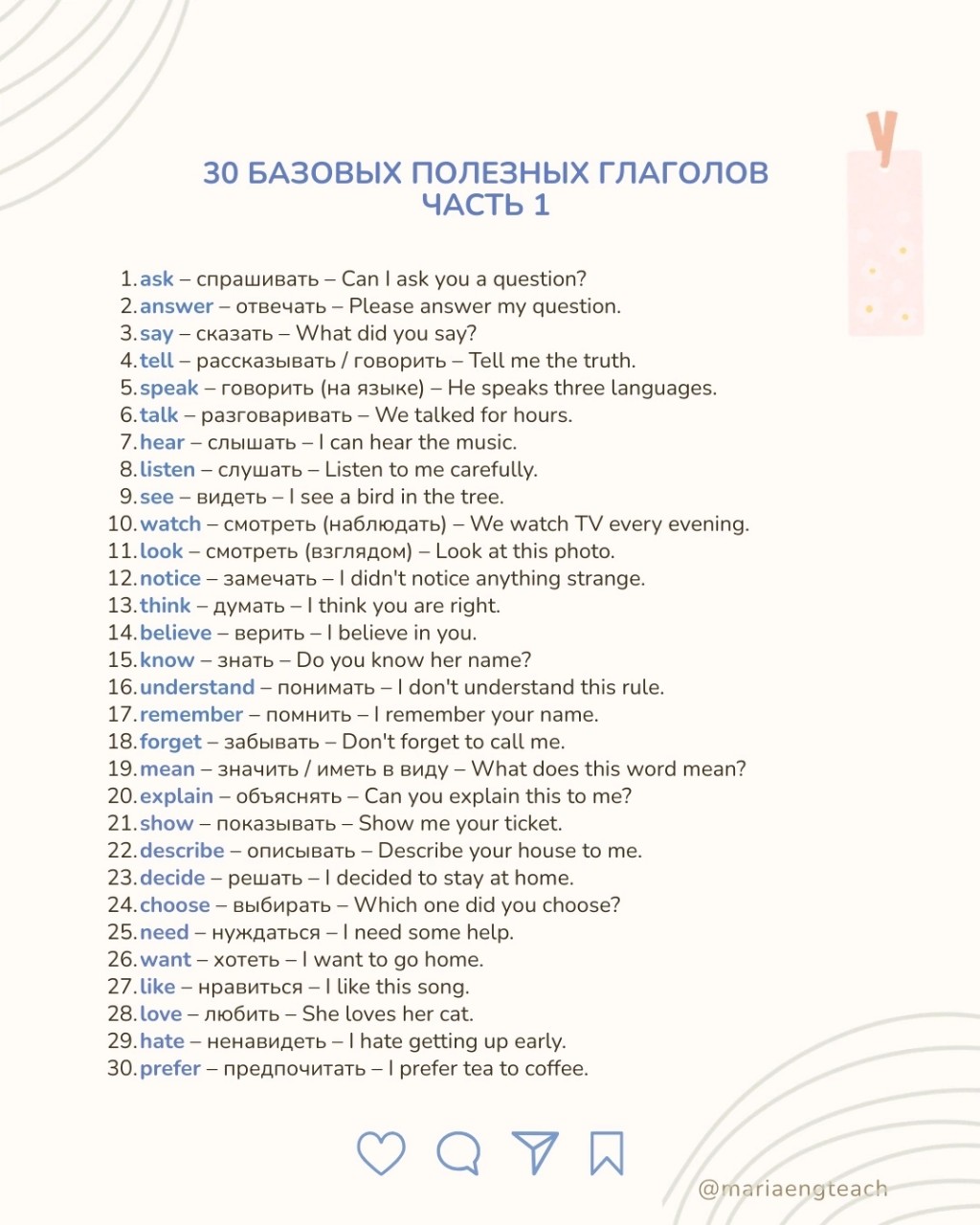 mariaengteach в LOOKY — 30 полезных глаголов с примерами. Сохраняйте, чтобы не потер