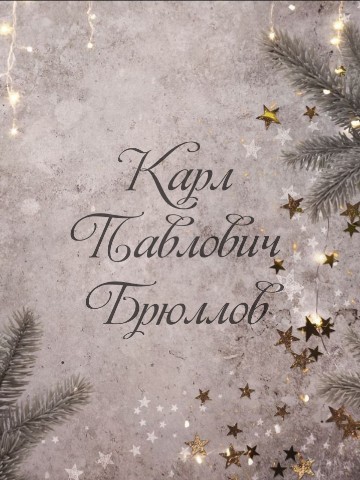 Sofia Timofeeva в LOOKY. #художник,#художество,#искусство,#культура,#живопись,#artistvibe,#artist,#art. Карл Павлович Брюлло...