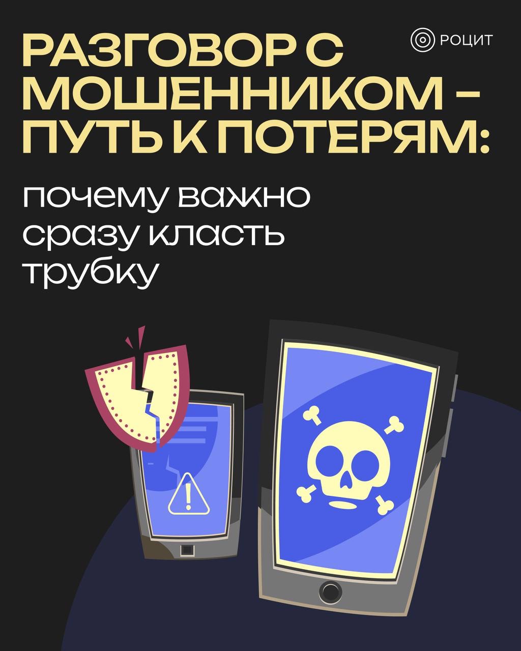 РОЦИТ в LOOKY. #мошенники. Почему важно сразу к...