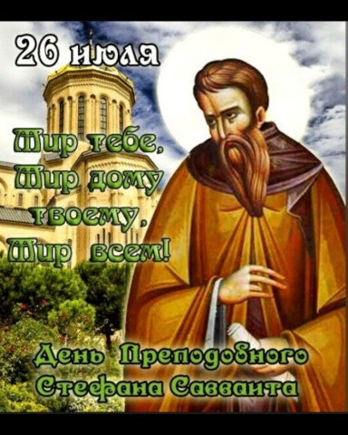 София Бровикова в LOOKY. #ПравославныйПраздникДеньПреподобногоСтефанаСавваита,#ДеньПреподобногоСтефанаСавваита,#ПреподобныйСтефанСавваит,#СвятойСтефанСавваит,#ПравославныйПраздник,#ПравославнаяВера,#Православие,#Бог,#Вера. Поздравляю всех прав...