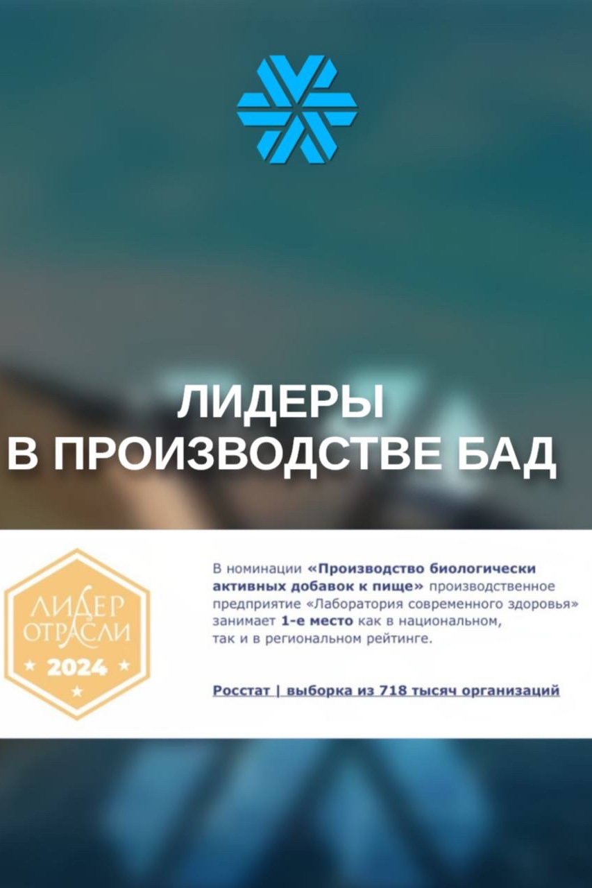 Сегодня хочу немного рассказать вам о нашей компании и поделиться ещё некоторыми фактами😊
Siberian Wellness - это не просто бренд, а компания, которая постоянно развивается, обменивается опытом с экспертами и внедряет современные подходы к здоровью и wellness-образу жизни.

Несколько фактов о компании:
☑️ Мы лидеры в производстве БАД. Производственное предприятие «Лаборатория современного здоровья» занимает 1-е место в национальном и региональном рейтинге по производству биологически активных добавок (по данным Росстата, выборка из 718 000 организаций).
☑️Компания активно сотрудничает со специалистами в области нутрициологии и интегративной медицины.
Мы обмениваемся опытом с образовательными школами и экспертами wellness-индустрии.
☑️ Философия бренда - помогать людям поддерживать здоровье, энергию и качество жизни с помощью современных разработок и природных компонентов.

Немного интересных фактов о признании бренда Siberian Wellness.

Компания ежегодно получает награды и признание от разных организаций, СМИ и международных конкурсов.
Вот лишь часть достижений:
☑️Премия «Бренд года» - компания получила её уже в третий раз.

☑️Победитель Всероссийской премии «Экспортер года» в Сибирском федеральном округе - 3 победы.
☑️Награда ELLE Kazakhstan Beauty Awards - лучший аромат в категории прямых продаж.
☑️Продукты бренда регулярно получают награды в бьюти-премиях, посвящённых качеству косметики и wellness-продукции.
Что особенно приятно - признание приходит не только от клиентов, но и от профессионального сообщества
📌❤️Это подтверждает, что компания развивается, масштабируется и уверенно занимает своё место на международном рынке wellness-продуктов.
Ещё один важный факт о компании Siberian Wellness - это не только продукты, но и вклад в экологию и социальные проекты.
У компании есть собственный благотворительный фонд «Мир вокруг тебя», который работает уже более 14 лет.

Фонд поддерживает разные экологические инициативы:
☑️ защиту редких животных
☑️ сохранение природных территорий
☑️ экологические исследования
☑️ посадку лесов и волонтёрские проекты
