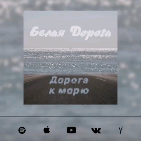whitewaymusic в LOOKY. #белаядорога,#море,#дорогакморю,#волны,#прибой,#музыка,#релакс. "Даже самая усталая ...