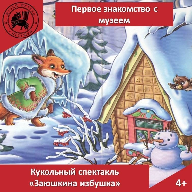 Приглашаем малышей познакомиться с музеем Петуха в Петушках. Ещё покажем вам небольшой кукольный спектакль. 
Ждём группы от 10 человек по предварительной записи ро телефону 8-904-250-57-60. Стоимость 100 руб. за человека.