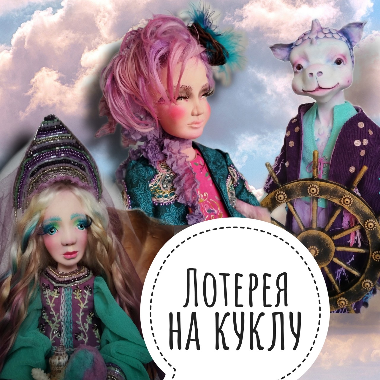 Победителей будет  4‼️ Приглашаю вас принять участие в лотерее на куклу на выбор. 😉

Правила простые: 
❤ Выберите себе номерок или несколько,тем самым вы увеличиваете шанс на выигрыш. Напишите  их под этим постом или в ЛС.
❤ Стоимость одного номерка 350₽.
❤ Всего 38 номерков.
❤ За реквизитами для оплаты номерков обращайтесь в ЛС.
❤Победителей будет 4:
👉1️⃣ победитель выберет куклу из коллекции Пираты от Кутюр : Русалку в ракушке с питомцем,
Штурмана-дракончика или
Попугая.
👉2️⃣ победитель получит доступ к первой ступени курса Кукольный Конструктор по созданию  Кита 
👉3️⃣ победитель получит доступ ко второй ступени курса Кукольный Конструктор по созданию  Лягушки
👉4️⃣ победитель получит доступ к третьей ступени курса Кукольный Конструктор по созданию  Улитки
❤ Доставка за счет победителя.
♥Розыгрыш проведу в ВК на своей странице https://vk.com/belo4ka.sveta

Свободные номерки: 
1, 2, ♥, 4, ♥, 6, ♥, ❤, 9, 10, 11, 12, ♥, 14, ♥, ❤, ❤, ♥,♥, 20, ❤, ❤, 23, 24, ♥, ♥, ❤, 28, 29, ❤, 31, 32, ❤, 34, 35, ♥, 37, 38

Желаемые номерки можно писать в комментариях или мне в личку.

Какую куклу выбрали бы вы, если бы выиграли?

[#кукларучнойработы](кукларучнойработы) [#авторскаякукла](авторскаякукла) 