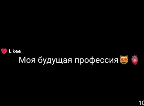 yana_i love в LOOKY. #моя. #моя будущая професс...