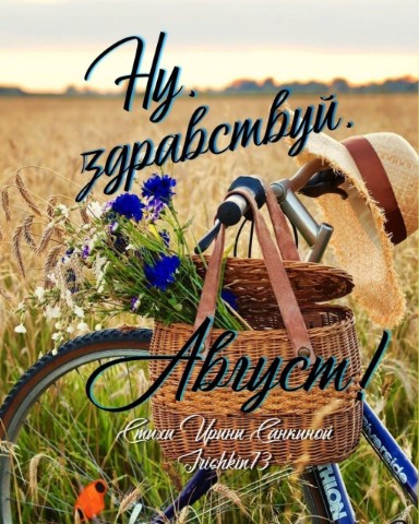Ирина в LOOKY. #irishkin73,#стихи@stihiirishkin,#стихи,#автор,#авторскиестихи,#поэт,#нуЗдравствуйАвгуст. Ну, здравствуй, Авгу...