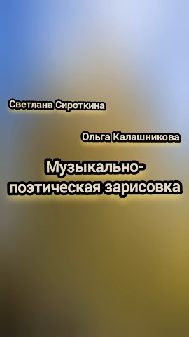 Светлана Сироткина в LOOKY. . Музыкальные стихи