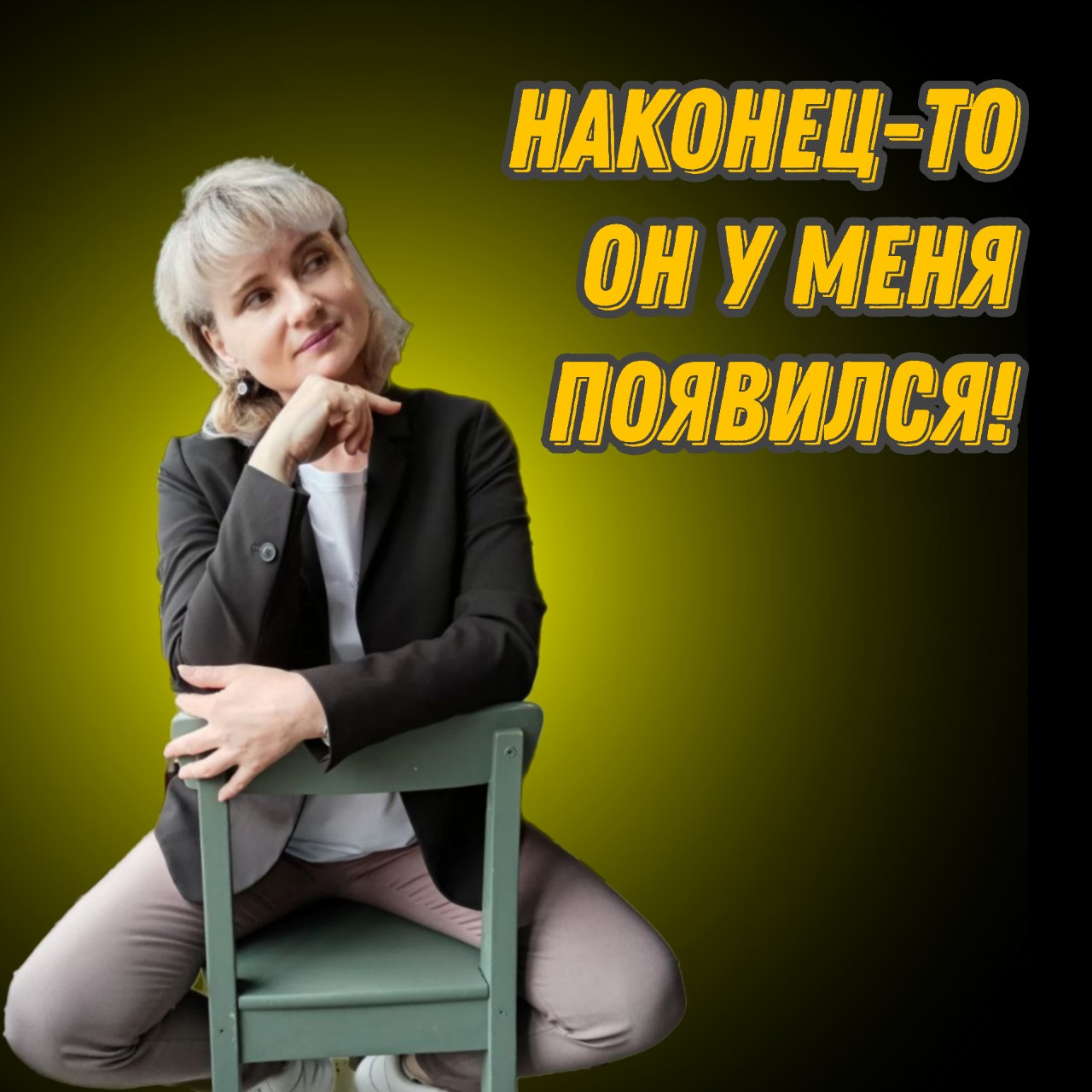 Гоннова Елена в LOOKY — Ну наконец-то! Зашла в личный кабинет своего золотого робота