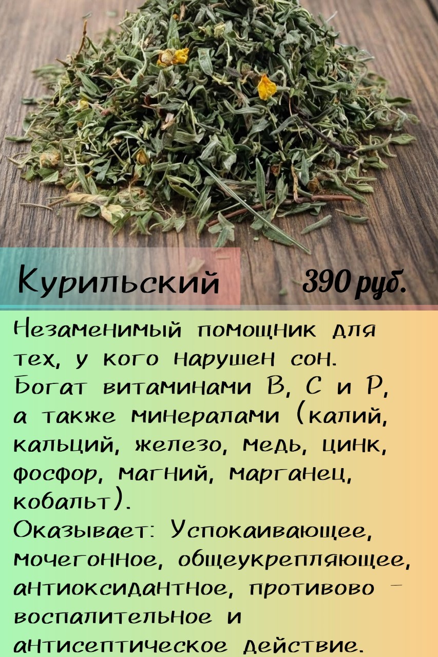 Каталог тут👇👇👇
https://vk.ru/kofechai.kolomna

#травянойчай #курильскийчай #чайколомна #купитьчайвколомне
#еленадубская
