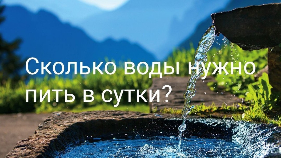 Сколько воды нужно человеку в сутки ❓
Нужно ли вообще пить воду ❓
На днях в инстаграмме под постом  о роли движения в нашей жизни,  я оставила комментарий, что кроме движений ещё  для человека нужна вода 30-40 мл/кг .
Это мнение не моё,  это мнение  экспертов Академии Здоровья.

Тут понеслось ,одна дамочка с закрытым аккаунтом  , написала ,что это всё  ересь .
Что человек  может пить воды💧 столько  требуется организму , и не должен  "давиться "водой  ,надо только меньше жрать .
А я несу всякую чушь в массы .
Как будто массы не найдут в интернете информацию .
Сам человек решает  пить или не пить воду. 💦
Меня обвинили, что я сама черпаю информацию  в интернете  , и людям "парю "мозги.
Это не так ...
Напишите  в комментариях сколько воды вы выпиваете в сутки и какой.
Кто хочет узнать  больше,  переходите  по ссылке  👉  htt
#здоровыйобразжизни #зож #живаявода #мертваявода # здоровье  #