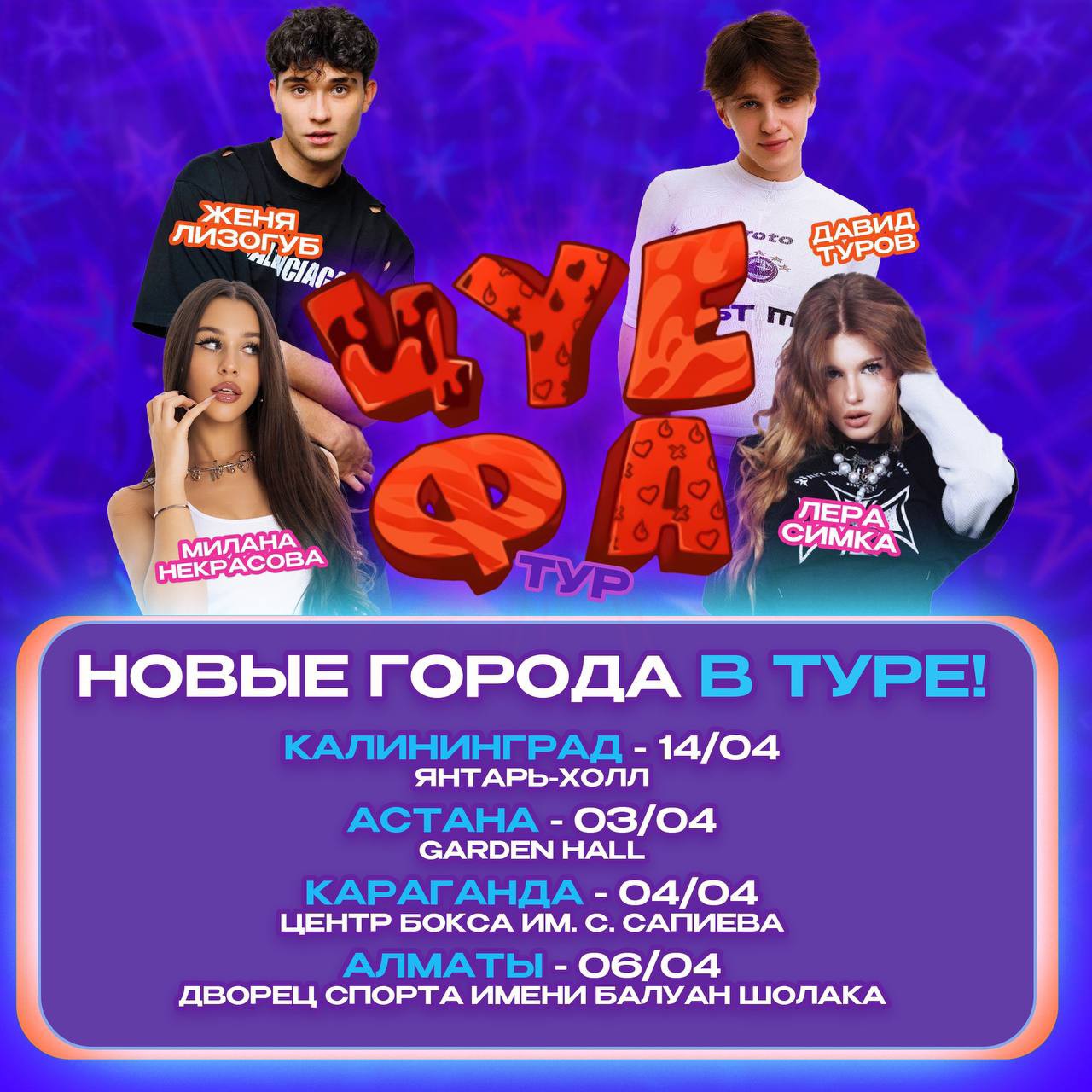 В туре появились новые города! Ищи свой город в списке, вступай во встречу и покупай билеты на долгожданный концерт. Тебя ждут старые хиты и новые релизы в живом исполнении! 

Астана 3 апреля
Караганда 4 апреля
Алматы 6 апреля
Калининград 14 апреля

ссылка на билеты: https://tsuefatour.ru/