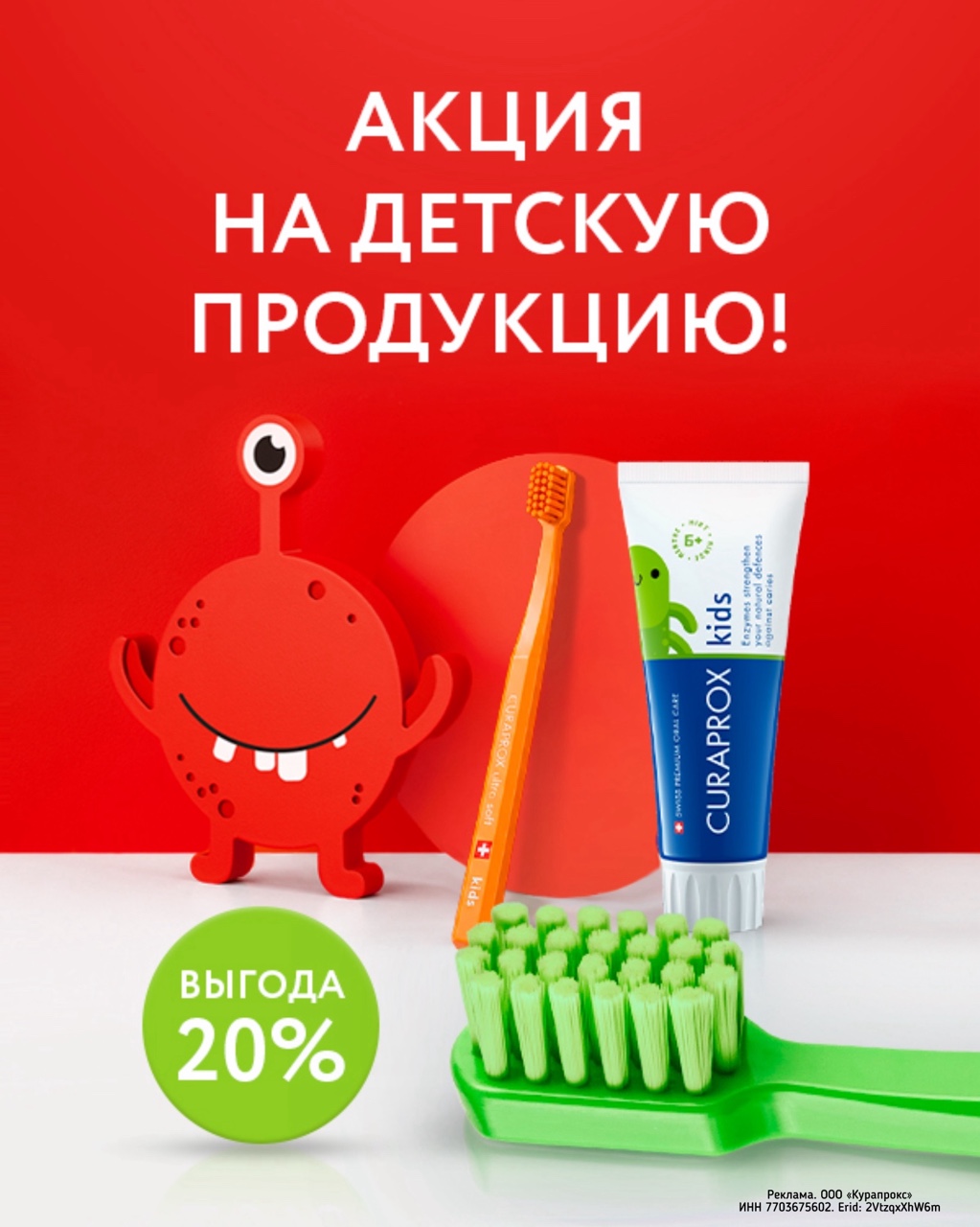 curaproxrussia в LOOKY — 🎈Скидка 20% на детскую продукцию в нашем интернет-магазине
