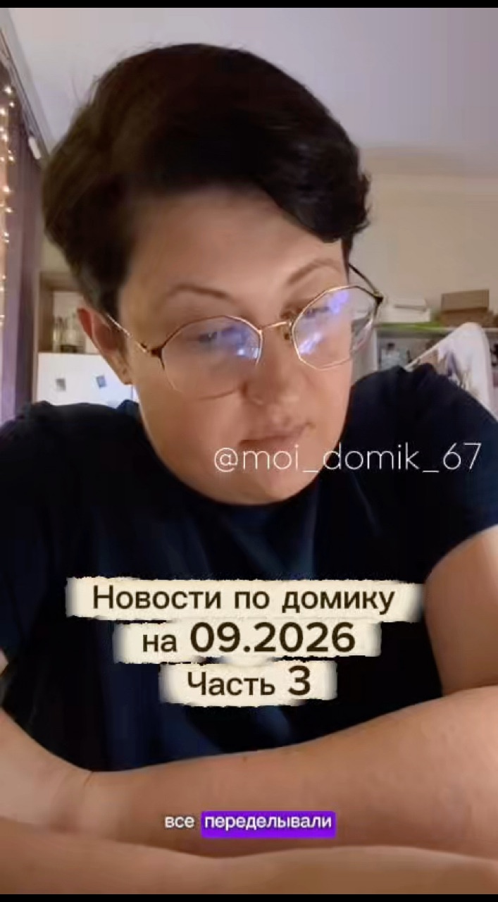 moi_domik_67 в LOOKY — Новости по домику на 09.2026. Часть 3 #дом #дача #ремонт