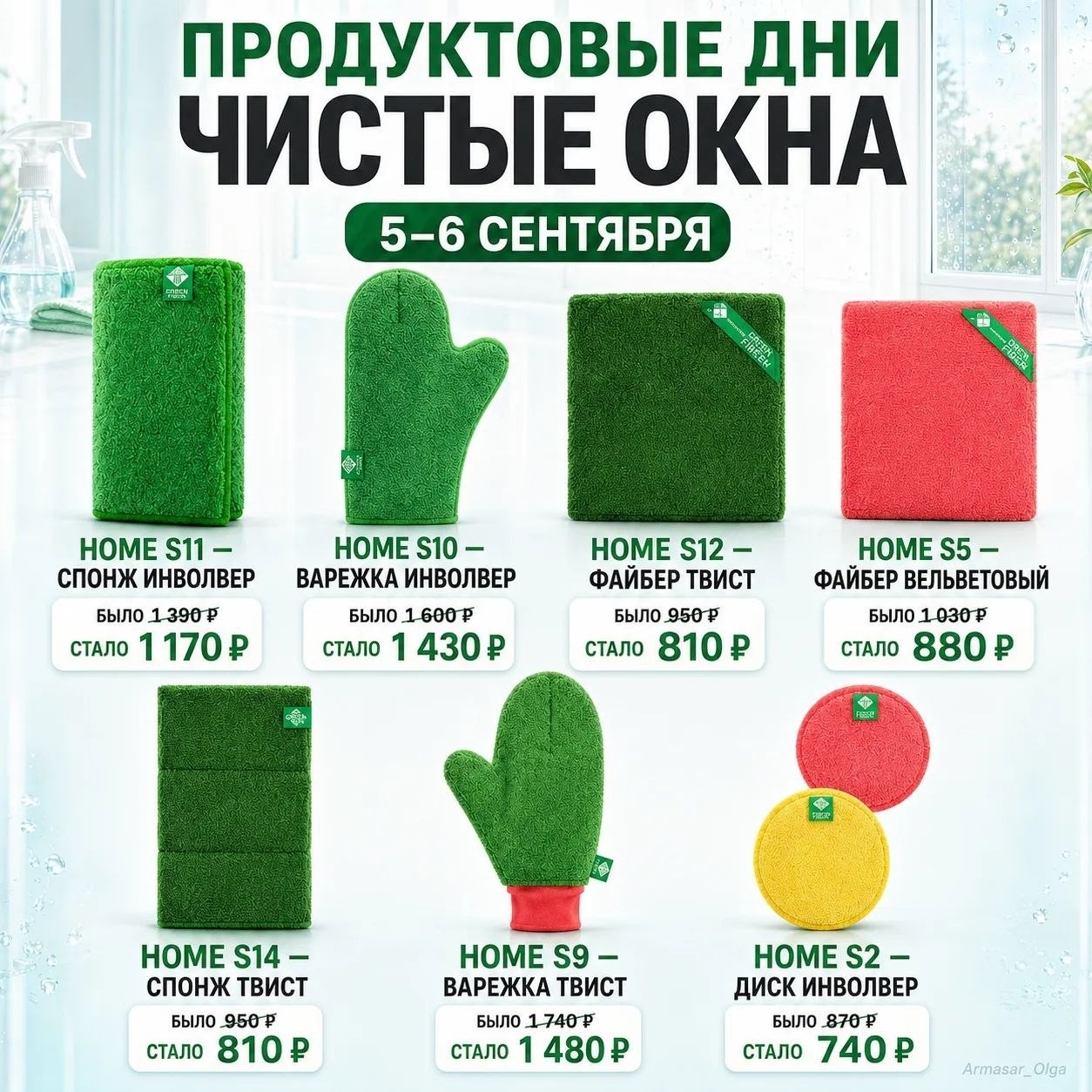 Миссия: чистые окна с Greenway 🍀🍀

👉 Приходи в Greenway Маркеты своего города 5 и 6 сентября
👉 Выбирай файберы для своей миссии
👉 Наслаждайся лёгкой победой над грязью с акцией Product Day 😎

https://greenwayglobal.com/shop/products/promo/?gw=DhWFvh4QGt