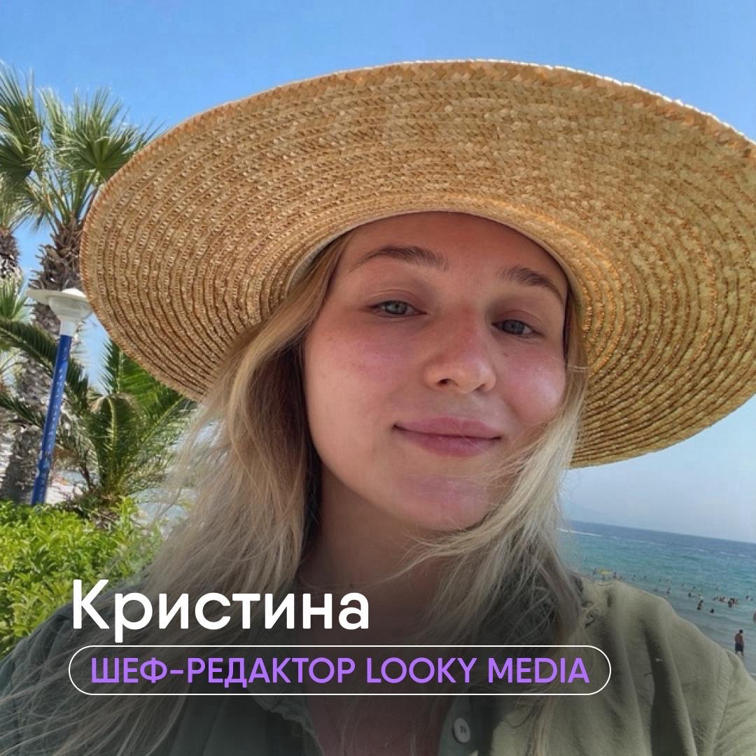 LOOKY_official в LOOKY — Привет, это редакция LOOKY 👋

Сегодня мы знакомимся с Крист
