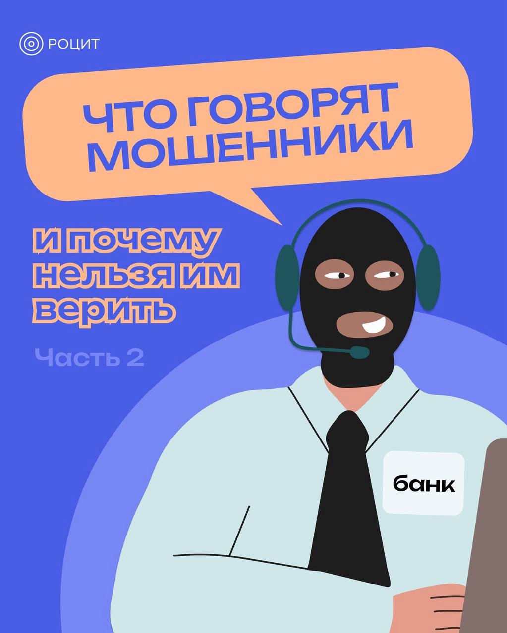РОЦИТ - эксперты про интернет in LOOKY. #мошенники. Что говорят мошенник...