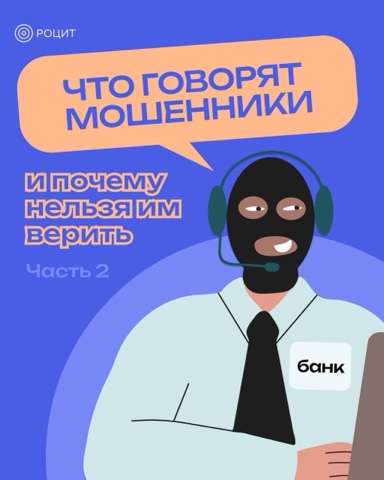 РОЦИТ - эксперты про интернет в LOOKY. #мошенники. Что говорят мошенник...