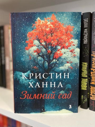BookDiary в LOOKY. #книги,#книжныйдневник,#некнижныйблогер,#книголюб,#отзывынакниги,#люблючитать,#читательскийдневник,#книжныйотзыв,#прочитано,#книги,#ячитаю,#библиотека,#домашняябиблиотека,#прочитано,#блогокнигах,#честныеотзывы,#зимнийсад,#кристинханна. 🌳Зимний сад
Кристин...