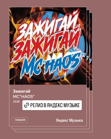 mc_haos_ в LOOKY. . Новый релиз уже дост...