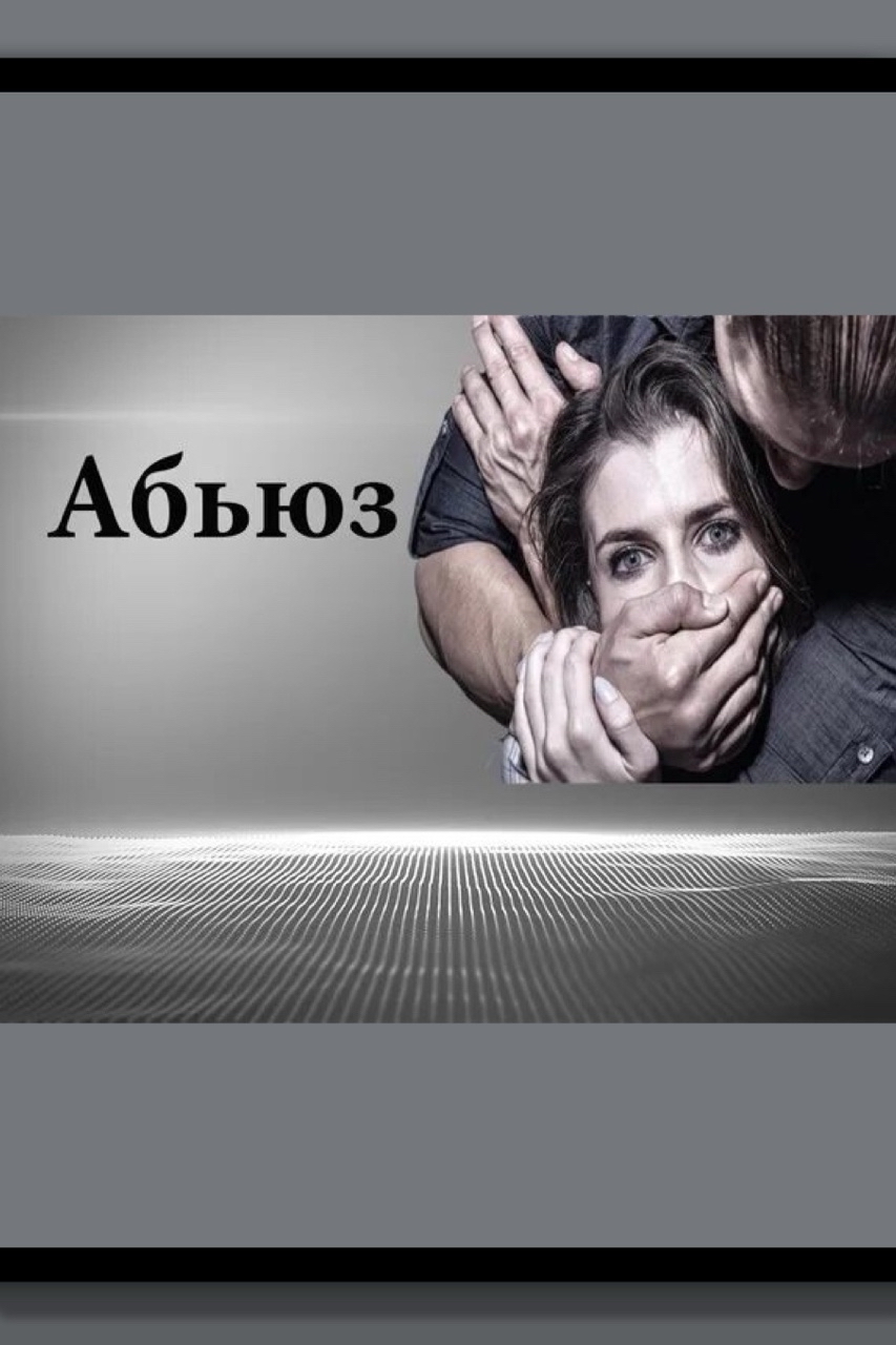 Абьюз – это слово, которое в последние годы стало всё более популярным и обсуждаемым в обществе. Это понятие охватывает различные формы насилия и жестокого обращения, как физического, так и психологического. Абьюз может проявляться в разных отношениях: романтических, семейных, дружеских и даже на рабочем месте. 

Физический абьюз – это, безусловно, самая явная и ужасная форма насилия. Он включает в себя нанесение телесных повреждений, угрозы и запугивание. Однако не менее опасен и психологический абьюз, который может быть менее заметным, но не менее разрушительным. Он включает в себя манипуляции, оскорбления, унижения, постоянную критику и контроль. Жертвы психологического абьюза часто испытывают чувство собственной неполноценности, теряют уверенность в себе и могут погрузиться в депрессию.

Важной особенностью абьюза является его цикличность. Часто после всплеска насилия следует период примирения, когда абьюзер извиняется и обещает измениться. Это может создать иллюзию, что ситуация улучшится, и жертва может оказаться в ловушке, надеясь на лучшее. Тем не менее, такие циклы часто повторяются, и с течением времени насилие может становиться всё более жестоким.

Для борьбы с абьюзом важно повысить осведомленность общества о его проявлениях. Образование и информация могут помочь людям распознавать признаки насилия и знать, как действовать в случае, если они стали жертвой или свидетелем абьюза. Важно понимать, что абьюз – это не просто проблема отдельных людей, а социальная проблема, требующая вмешательства и поддержки как со стороны государства, так и со стороны общества в целом.

Если вы столкнулись с абьюзом или знаете кого-то, кто страдает от насилия, важно обратиться за помощью. Существуют организации и службы поддержки, которые могут предоставить необходимую помощь и ресурсы. Помните, что никто не должен терпеть насилие, и выход есть. Осознание проблемы – первый шаг к её решению #абьюз #насилие #токсичныеотношения