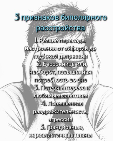 ProfotborPSY в LOOKY. #бар,#биполярноерасстройство,#психиатрия,#здоровье,#чеклист. 5 признаков биполярн...