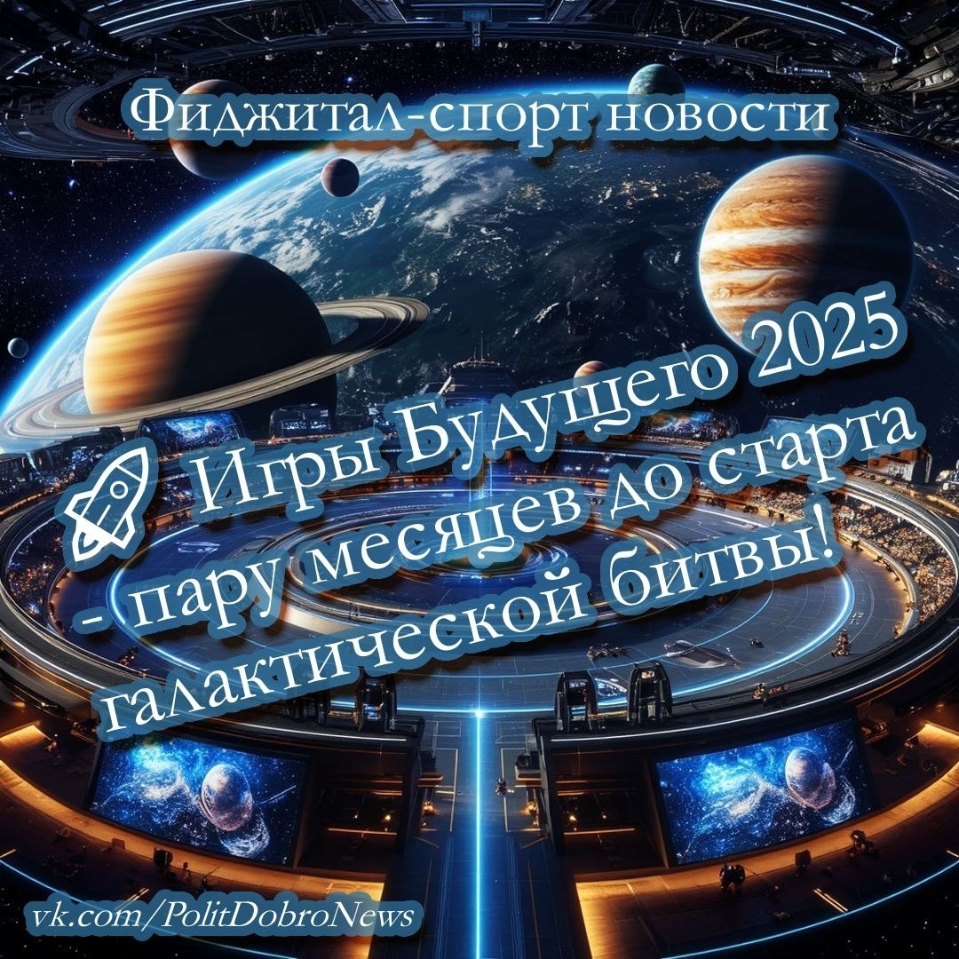 Фиджитал спорт

🚀 Игры Будущего 2025 - пару месяцев до старта галактической битвы!

Вы готовы увидеть спорт будущего своими глазами? Тогда вам срочно нужно отправляться в Абу-Даби, потому что там совсем скоро начнутся легендарные Игры Будущего 2025. Да-да, всего пару месяцев отделяют вас от незабываемого зрелища, которое перевернет ваше представление о спорте навсегда!

Представьте себе футуристический стадион размером с небольшой город, где одновременно проходят соревнования по киберспорту, роботизированному футболу, гонкам дронов и даже виртуальному ралли на гравии Марса!

✨ Что же вас ждёт? Наши мечты (согласитесь, это было бы интересно):

🎮 VR-гонки - почувствуйте себя пилотом космического корабля прямо дома!

⚔️ Роботы-победители - самые крутые железяки мира будут бороться друг с другом за звание чемпиона!

🏁 Дрон-футбол - узнайте, кто быстрее: человек или машина!

✈️ Киберлеталеты - полетайте на гиперзвуковых реактивных ботах и попробуйте поймать цифровое кольцо!

Но самое главное - призовой фонд целых … ну много, много …, который достанется победителям турнира! Кто-то скажет, что победа тут важнее денег... Но мы уверены, что лучше иметь оба варианта 😉

И не переживайте, если приехать не получится - весь турнир будет транслироваться сразу двумя ведущими платформами. Так что захватывающие моменты матчей будут видны буквально каждому жителю планеты Земля и соседних планет тоже!

Так что, друзья, готовьтесь насладиться невероятным шоу, ведь впереди вас ждут шесть незабываемых дней спорта будущего! А пока запасайтесь попкорном и зарядитесь энергией - будущее близко! 🌟

Время идет быстро - начинаем обратный отсчет вместе! ⏳

#FutureGames2025 #фиджиталспорт #фиджитал ​#АбуДаби #AbuDhabi #PhygitalSport