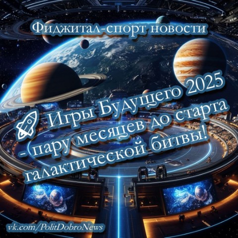 PolitDobro в LOOKY. #FutureGames2025,#фиджиталспорт,#фиджитал,#AbuDhabi,#PhygitalSport. Фиджитал спорт

🚀 И...