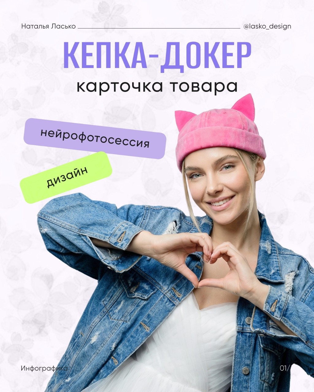 Карточка товара для кепки-докер

Первым этапом сделала модель для нейрофотосессии и саму нейрофотосессию. Использование нейромодели – это выход, если нет возможности сделать фотосъёмку товара и показать как товар смотрится. Но я всегда за живое фото!

В карточку добавила детали (регулировка, швы, посадка), показала кепку с разных ракурсов. Добавила немного «жизни» через модель, показала как кепка смотрится в разных образах 🙂

В итоге получилась карточка без перегруза, где всё по делу и понятно.

#инфографика #инфографикадлямаркетплейсов #инфографикадлявайлдберриз #инфографикаозон #инфографиканазаказ #сотрудничество #маркетплейсозон