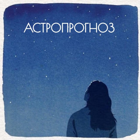 Инна Владимировна в LOOKY. . АСТРОПРОГНОЗ на поне...