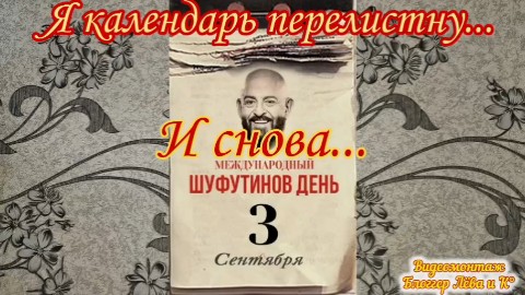 <<ВОТ И ЛЕТО ПРОШЛО, И СНОВА 3-ЬЕ СЕНТЯБРЯ.>>
***
Я с кем угодно
заключить готов пари,
Хоть на трояк,
хоть на сезонную зарплату,
Сколь не листать мне
на стене календари,
Все время буду
открывать я ту же дату.
День не пасхальный,
В этот год не выходной,
Всего лишь осени
проснувшейся начало,
Похоже песенка
про дату ту виной,
Что двадцать лет назад
в эфире прозвучала.

Вот вновь про третье - 
Николаева строка,
Звучит Крутого
целый день за нотой нота,
А это значит,
что приходит День сурка,
А в эти дни ещё
и отпуск у кого-то.
Опять листаю я
листки календаря,
На кухне, в комнате
и даже в туалете,
А на листках -
сплошное третье сентября,
Как будто дат других
и вовсе нет на свете.
(Дмитрий Богданов).
***
😻Доброе время суток, мои дорогие друзья, хвостики и двуногие!
😻С Вами снова на ВОЛНАХ ИНТЕРНЕТА Лёва и Братан, и конечно же, весь наш Прайд #БлоггерЛёваиК
🗓ТРЕТЬЕ СЕНТЯБРЯ, РАННЕЕ УТРО.
😻Сегодня, почти, как в песне, Братан "перелистнул календарь" в 8 утра, ведь лёг в заполночь, и закричал:
- О-ооо, блин, чуть не забыл!
- Ты чё, ты чё? - Заволновались мы, испугавшись, что он ща волосы рвать начнёт.😹
- Да сегодня День Рождения у друга Славухи! А я чуть не забыл...
- Ну вспомнил же, давай поздравляй, а чё в такую рань?
- Всё, понял, позвоню и поздравлю попозже, это я во сне чё-то... - Сказал он и пошёл нехотя умываться, ведь ему на работу пока не надо. Хоть и не в отпуске, но, как минимум до 16 сентября придётся "сачковать".
📽️Ну а ВЫ посмотрите ролик, который Братан вчера "домучил"...
🎞️В видео отрывок из песни С. Ротару, отрывки из юморесок от канала ArtOne (Rutube) и от Камеди Клаб, ну и песня Михаила Шафутинского.
💞С Вами Прайд "Блоггер Лёва и К°".
💖Если понравилось, с Вас лайк😹, Вам не трудно, а мне приятно.
😻МуррррСибо😻
.
.
#СноваТретьеСентябряВПрайде
#рыжийкот
#ориентал
#сфинкс
#чёрныйкот
#норвежскийлеснойкот
#русскоевропейскаялайка
#котики
#мыизкотограма
.
#RedCat
#Oriental
#Sphinx
#NorwegianForestCat
#Laika