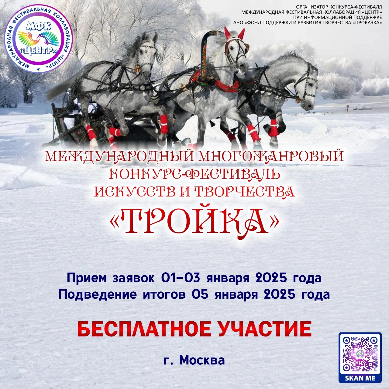 ЭКСПРЕСС ФЕСТИВАЛЬ!!! ЖДЕМ ВАШИ ЗАЯВКИ! 
I МЕЖДУНАРОДНЫЙ МНОГОЖАНРОВЫЙ КОНКУРС-ФЕСТИВАЛЬ ИСКУССТВ И ТВОРЧЕСТВА «ТРОЙКА» (г. Москва) 
‼‼‼ЧИТАЕМ ВНИМАТЕЛЬНО ПОСТ ДО КОНЦА‼‼‼ 
✨ПОРЯДОК ПРОВЕДЕНИЯ 
СРОКИ ПРОВЕДЕНИЯ - с 01.01.2025 г по 05.01.2025 г. 
• 1-3 января - прием заявок 
• 4 января – работа жюри (просмотр конкурсных работ) 
• 5 января – итоги фестиваля 
✨ДИСТАНЦИОННЫЙ ФОРМАТ (без указания в дипломе) 
УСЛОВИЯ УЧАСТИЯ: 
✅Вступите в нашу фестивальную группу ВКонтакте МФК ЦЕНТР - ФЕСТИВАЛИ и КОНКУРСЫ 
✅Сделайте репост о нашем фестивале у себя на странице 
✅Заполните анкету-заявку https://clck.ru/3FY4HW 
✅ВНИМАТЕЛЬНО ознакомьтесь с положением фестиваля, там подробно прописаны правила и условия. (ПОЛОЖЕНИЕ ПОД КАРТИНКОЙ) 
💫БЕСПЛАТНОЕ УЧАСТИЕ! ОПЛАТА
💫НИКАКИХ ЗАКРЕПОВ, ТОЛЬКО РЕПОСТ! 
‼ОБЯЗАТЕЛЬНО выполните все условия участия, или ваша заявка не будет принята. 
❤Фестивалей много - «ЦЕНТР» один! ❤ТВОИ ВОЗМОЖНОСТИ проявляются ДЕЙСТВИЕМ!❤ 
Всем удачи🏆✨❤💎@ifestcol
#центрмфк #фестиваль #искусство #творчество
#нейро_нг
#творческий_нг
#новыйгод