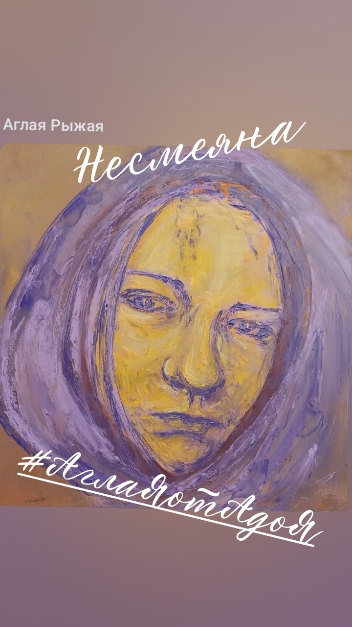 НЕСМЕЯНА 
#энкаустика 
#АглаЯотАдоЯ 
Фанера, 50х50
#портрет