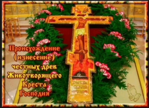 София Бровикова в LOOKY. #ПравославныйпраздникПроисхождениеИзнесениеЧестныхДревЖивотворящегоКрестаГосподня,#ПроисхождениеИзнесениеЧестныхДревЖивотворящегоКрестаГосподня,#ПроисхождениеЧестныхДревЖивотворящегоКрестаГосподня,#ИзнесениеЧестныхДревЖивотворящегоКрестаГосподня,#НачалоУспенскогопоста,#Медовыйспас,#ВсемилостивыйСпасИисусХристос,#ПравославныйПраздник,#ПравославнаяВера,#Православие,#Бог,#ИисусХристос,#Вера. Поздравляю всех прав...