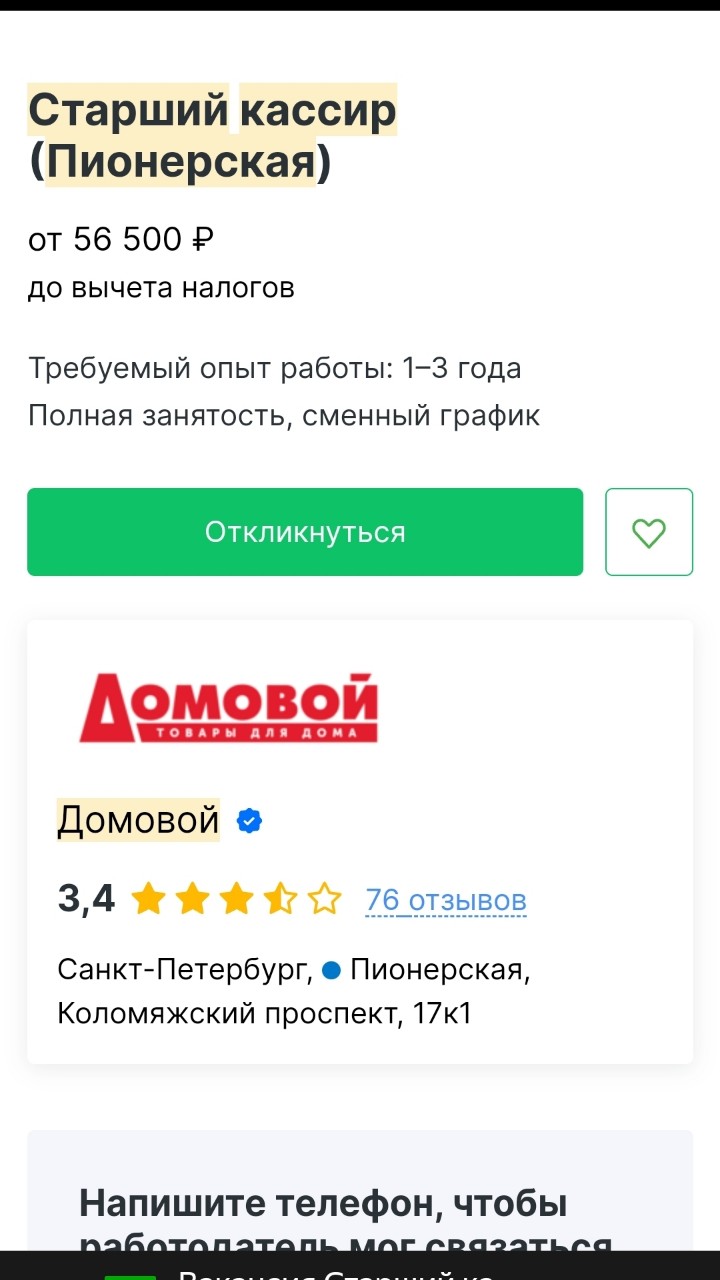 https://spb.hh.ru/vacancy/106468213?query=%D0%A1%D1%82%D0%B0%D1%80%D1%88%D0%B8%D0%B9+%D0%BA%D0%B0%D1%81%D1%81%D0%B8%D1%80+%D0%B4%D0%BE%D0%BC%D0%BE%D0%B2%D0%BE%D0%B9+%D0%BF%D0%B8%D0%BE%D0%BD%D0%B5%D1%80%D1%81%D0%BA%D0%B0%D1%8F&hhtmFrom=vacancy_search_list

Питер, ау! Ищу себе 2х старших кассиров, можно даже без опыта работы на кассе, обучу с нуля всему. Работа за кассой и компьютером. Магазин у нас спокойный, коллеги хорошие, а директор вообще золото.