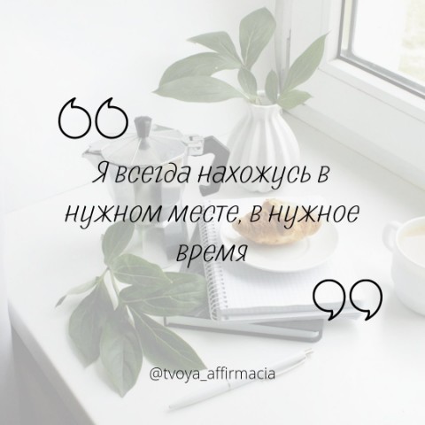 Твоя аффирмация в LOOKY. #аффирмации,#твояаффирмация. Я всегда нахожусь в ...