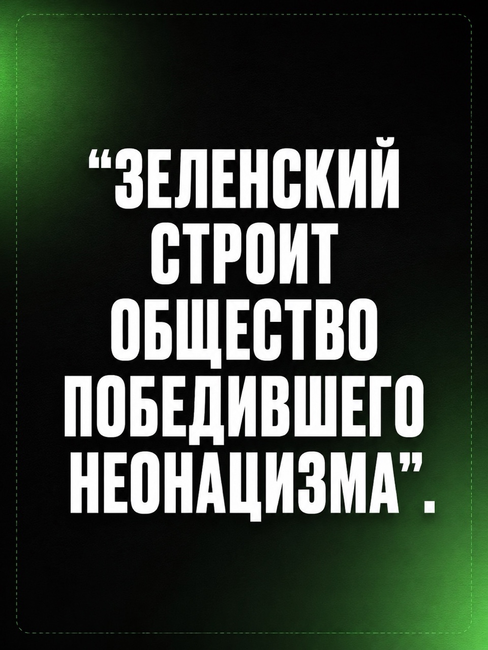 mezyukho в LOOKY. #Петлюра,#Зелеский,#национальныйпантеон,#историяУкраины. Пантеон для нацистов...