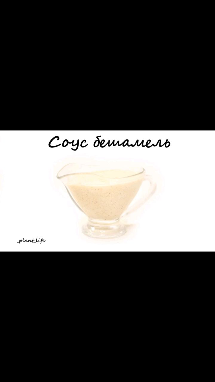 Looky_plant_life в LOOKY — ❗СОУС БЕШАМЕЛЬ❗

Сборники с рецептами можно найти тут - http