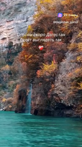  в LOOKY — #Дагестан🇷🇺
Осень приближается...