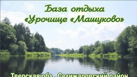 База отдыха "Урочище "Машуково" в Тверской области.
 
База отдыха "Урочище "Машуково" расположена в заповедной курортной зоне категории А1.
Благодаря расположению турбазы, на берегу реки Волги, в сосновом бору и удаленности от населенных пунктов, можно вдоволь порадоваться красоте первозданного Оковецкого леса, плавному течению реки, волшебным рассветам и закатам. Вас ждут прогулки по сказочному лесу, рыбалка, сбор ягод и грибов и многое другое.
У нас на базе:
- Интернет (WiFi), спутниковое телевидение
- Горячая и холодная вода, родниковая вода в домах
- Кухни с камином
- Санузлы в номерах
- Новые дома, просторные спальни
- Лоджии и балконы с видом на Волгу и лес
- Русская баня
- Лечебные глины
На территории базы имеется место для приготовления шашлыков в беседках, там же есть обеденные столы, где вы можете поужинать и прекрасно провести время. Есть коптильня, терраса с летней кухней для заготовки грибов и ягод, мостик для загара, мостик для рыбалки, детская площадка, место для купания.
Добро пожаловать к нам в любое время года! Мы всегда рады гостям!
 
Тверская область, Селижаровский район, деревня Копылы, улица Центральная, дом 2
Тел.: 8 (905) 607-14-34
Сайт: mashukovo.ru/
Email: mashukovobaza@mail.ru  
 
#базаотдыха #турбаза #Селижарово #Тверскаяобласть #Селижаровскийрайон #Машуково #урочищеМашуково