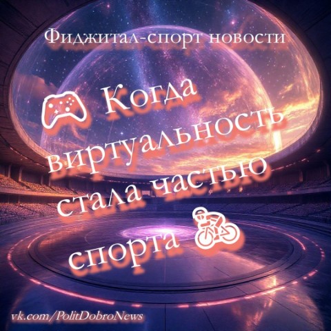 PolitDobro в LOOKY. #Zwift,,#mixedrealityeSports,#ФиджиталСпорт,#PhygitalSport. 🎮 Когда виртуальнос...
